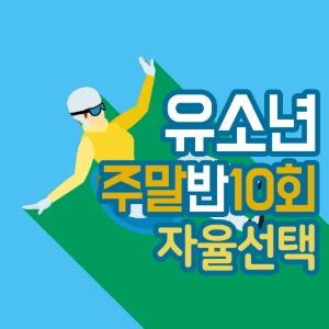 지산스키강습 허승욱스키스쿨 유소년주말반 10회