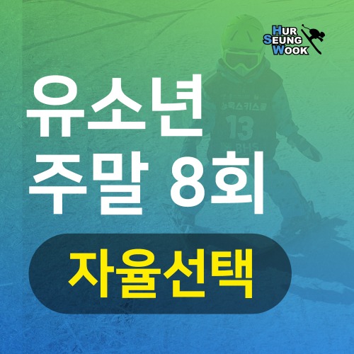 지산스키강습 허승욱스키스쿨 유소년주말반 8회