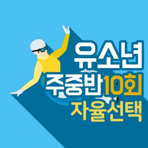 지산스키강습 허승욱스키스쿨 유소년 주중반 10회