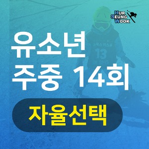 지산스키강습 허승욱스키스쿨 유소년 주중반 14회