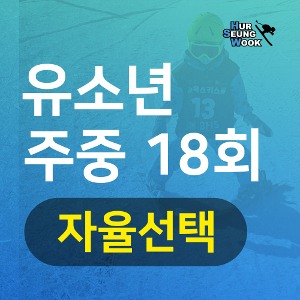 지산스키강습 허승욱스키스쿨 유소년 주중반 18회