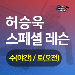지산스키강습 허승욱 감독 스페셜 레슨