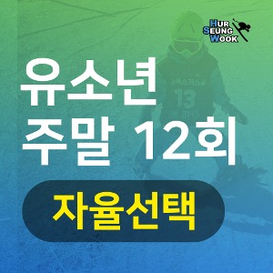 지산스키강습 허승욱스키스쿨 유소년주말반 12회