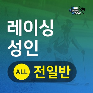 지산스키강습 허승욱스키스쿨 성인레이싱 전일반